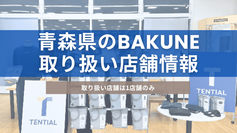 青森県内にあるBAKUNE(バクネ)を取り扱っている店舗について紹介
