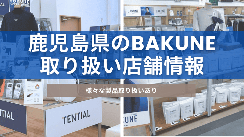 鹿児島県内にあるBAKUNE(バクネ)を取り扱っている店舗について紹介