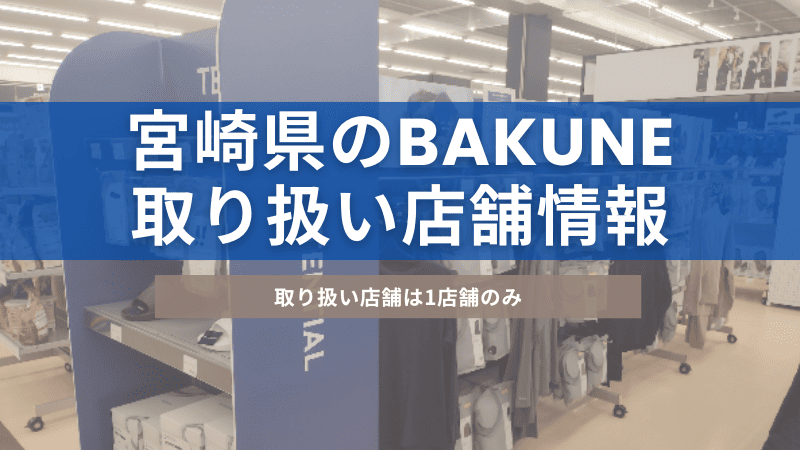 宮崎県内にあるBAKUNE(バクネ)を取り扱っている店舗について紹介