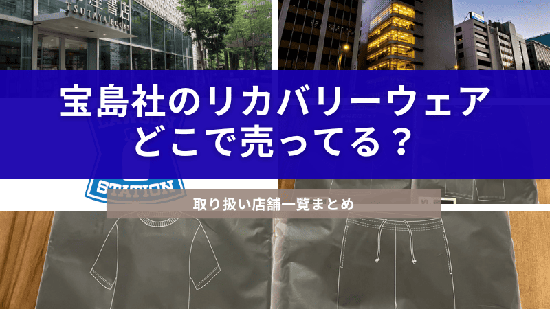 宝島社のリカバリーウェア(RecevoryproLab)はどこで売ってるか徹底調査