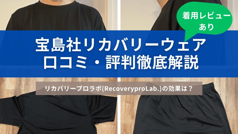 宝島社リカバリーウェアのリカバリープロラボ(RecoveryproLab.)の口コミ・評判と着用レビュー