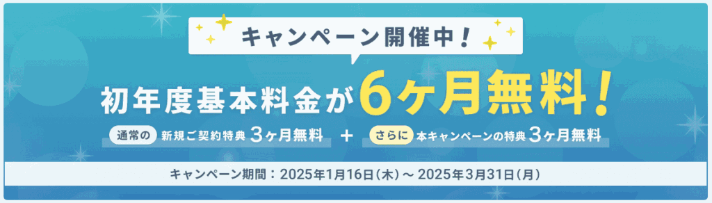 GMOオフィスサポートの基本料金６ヶ月無料キャンペーン