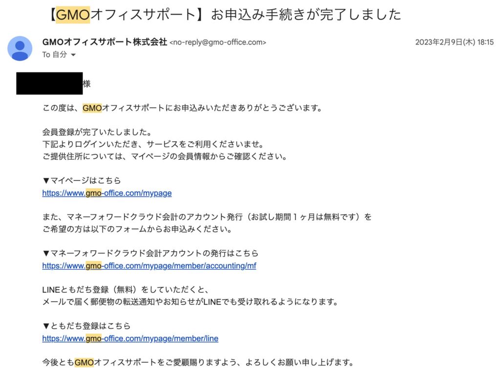 GMOオフィスサポート申し込み手続き完了メール