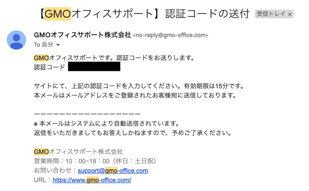 GMOオフィスサポート認証メール