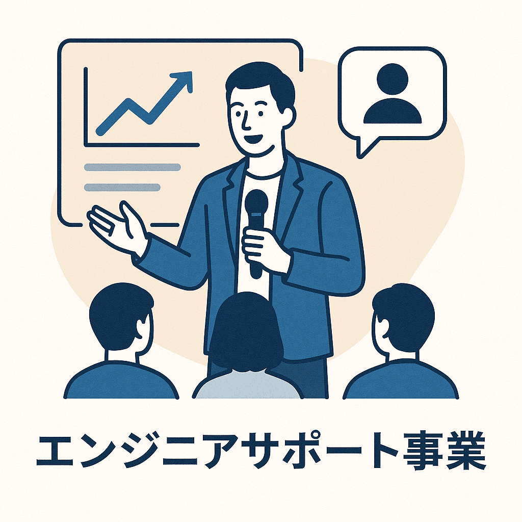 エンジニアサポート事業