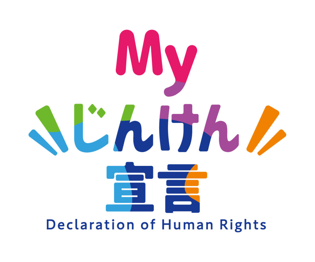 Myじんけん宣言ロゴ