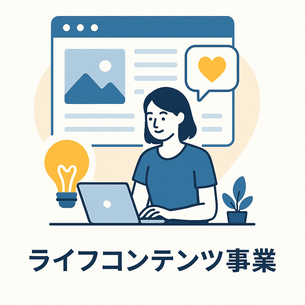 ライフコンテンツ事業