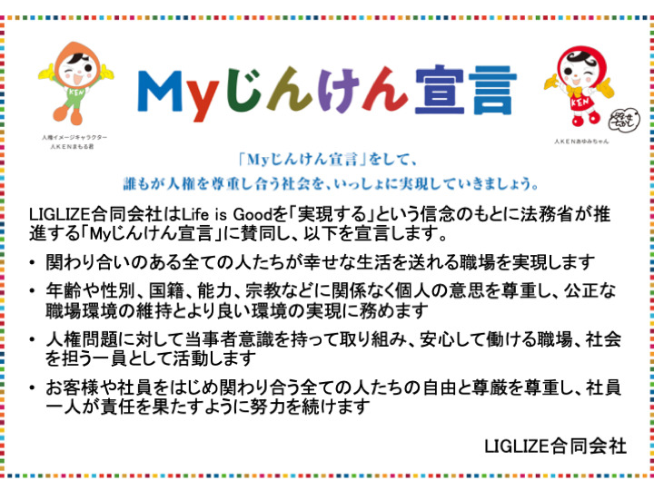 LIGLIZE合同会社のMyじんけん宣言